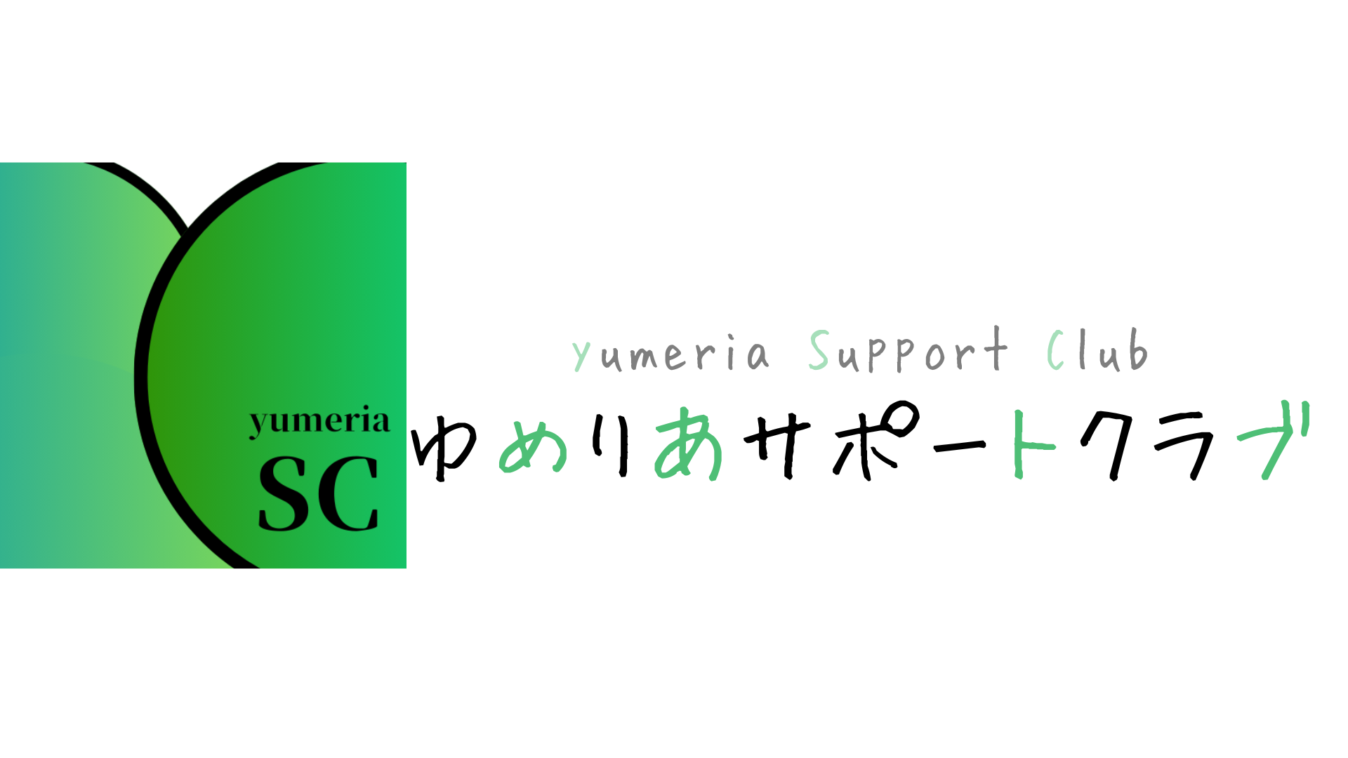 ゆめりあサポートクラブ